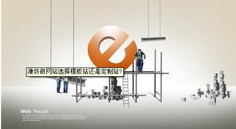 選擇模板站還是定制站