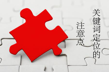 做網(wǎng)站中網(wǎng)站關鍵詞如何定位