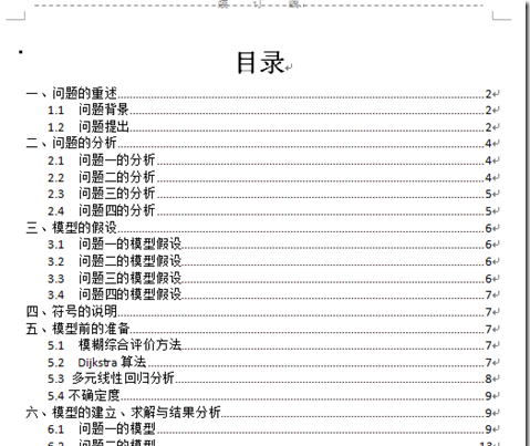Word為文檔自動添加目錄和頁碼